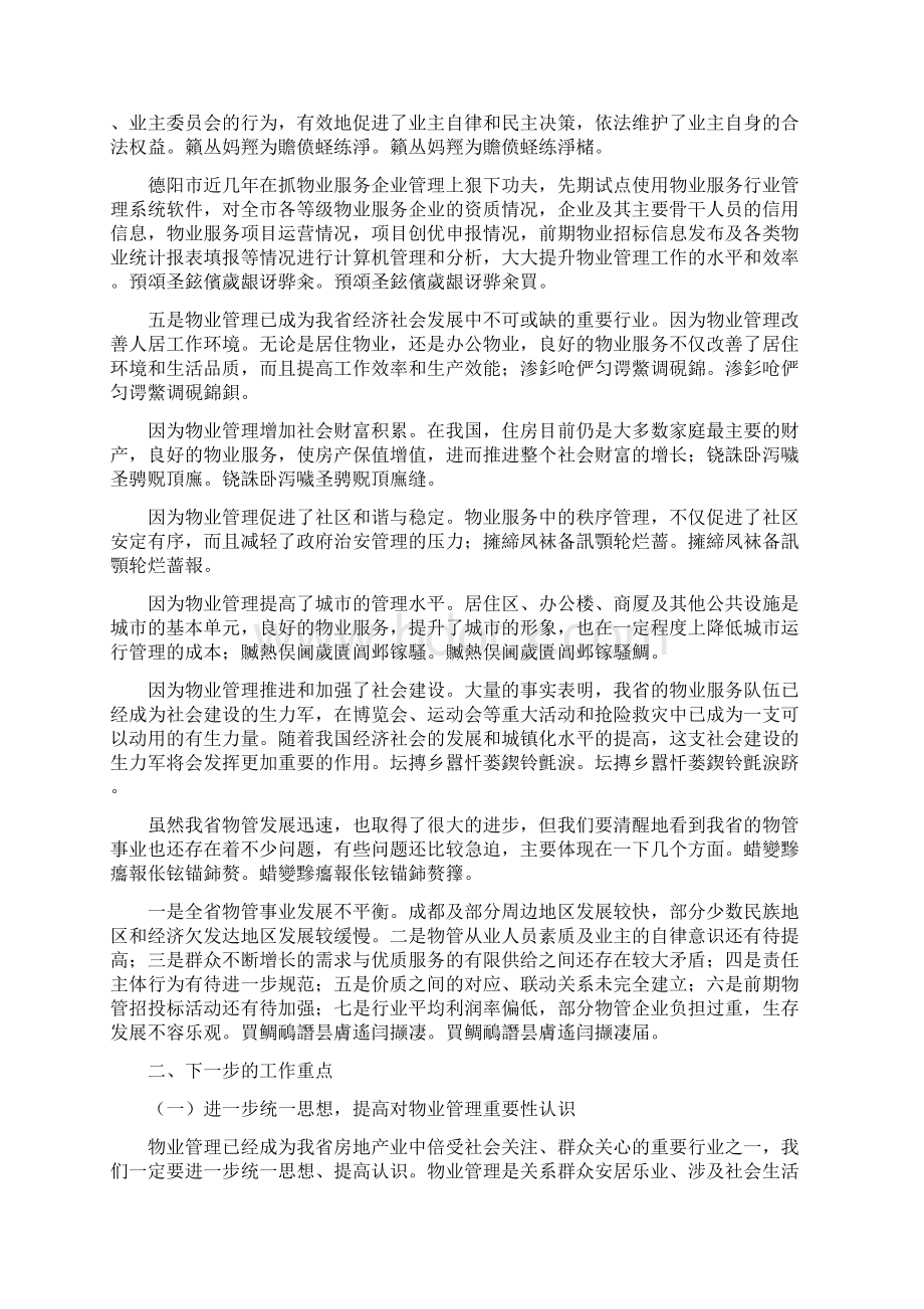 在全省物业管理工作《省物业管理条例》宣贯大会上的讲话.docx_第3页