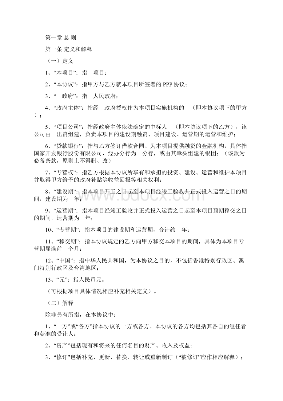 PPP合作协议范本Word文件下载.docx_第3页