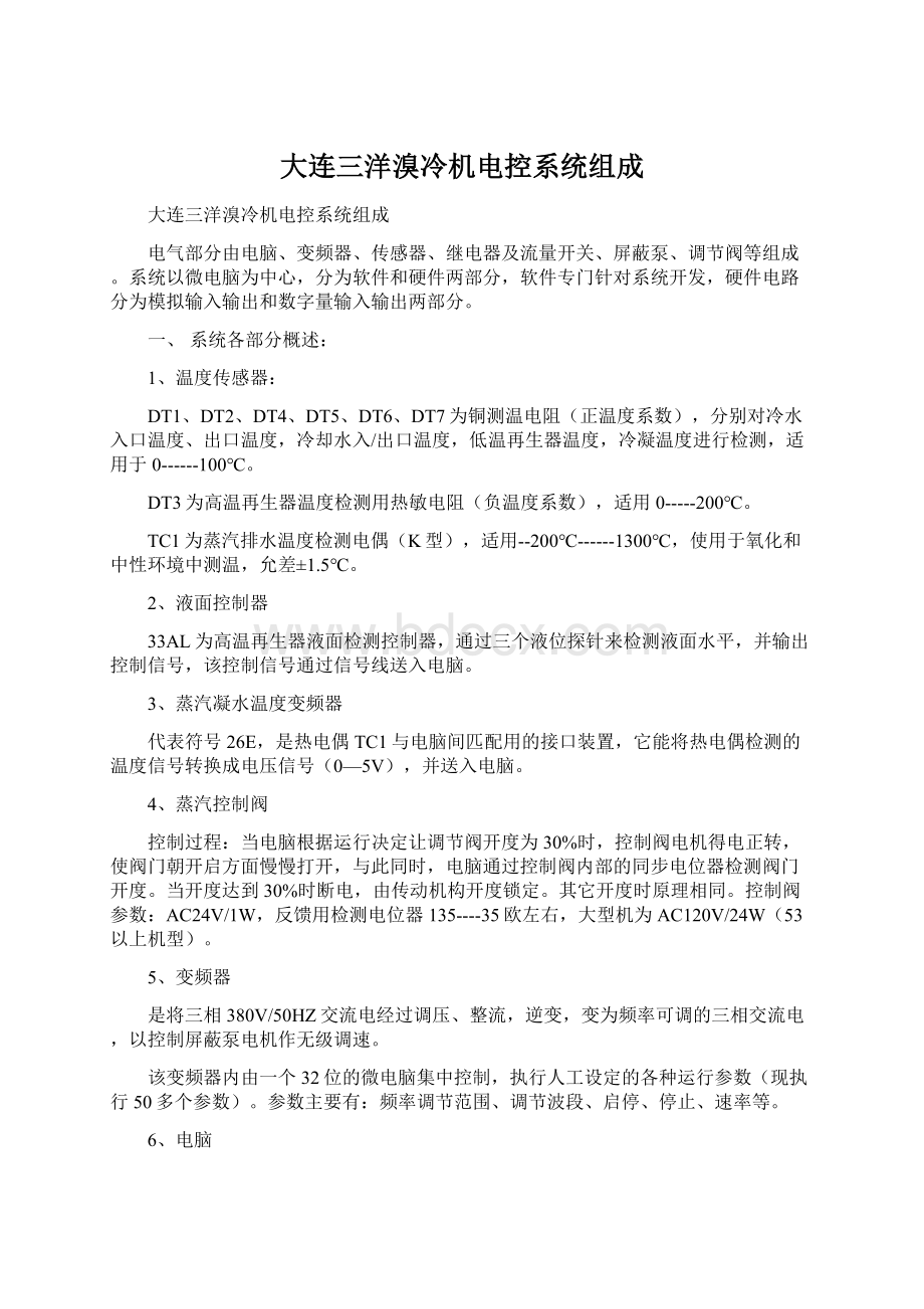 大连三洋溴冷机电控系统组成Word文档格式.docx_第1页