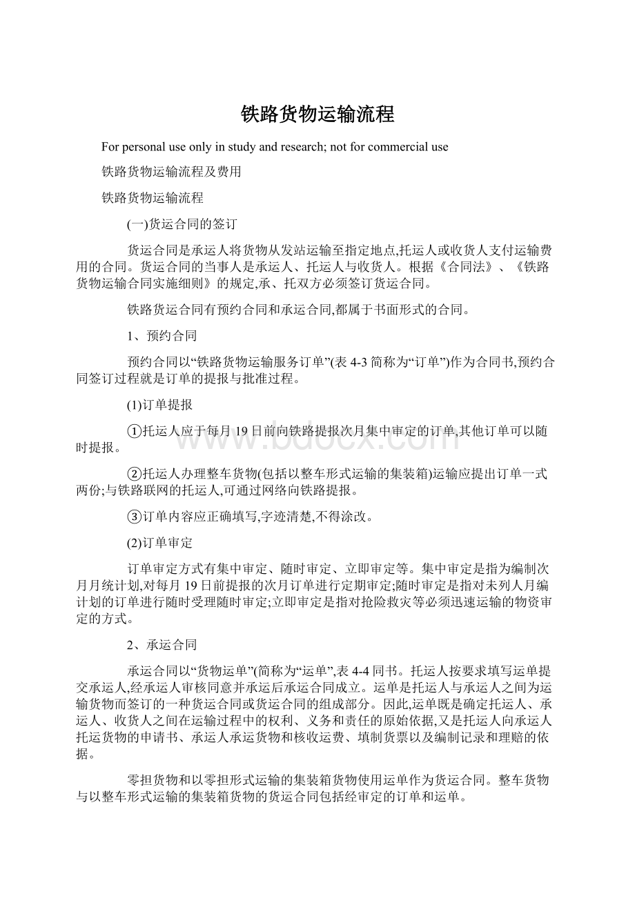 铁路货物运输流程Word文档下载推荐.docx_第1页