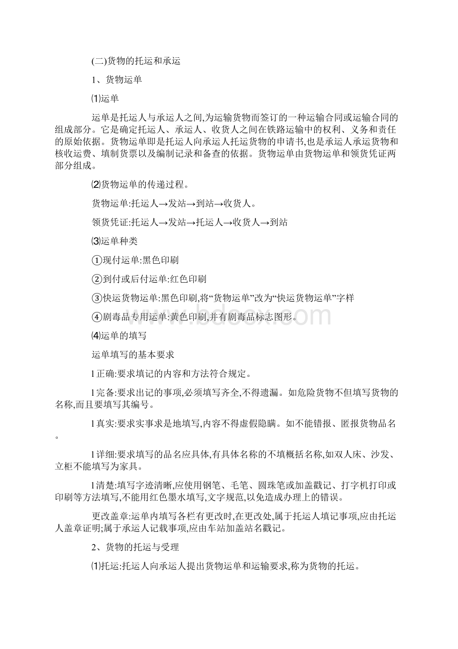 铁路货物运输流程Word文档下载推荐.docx_第2页