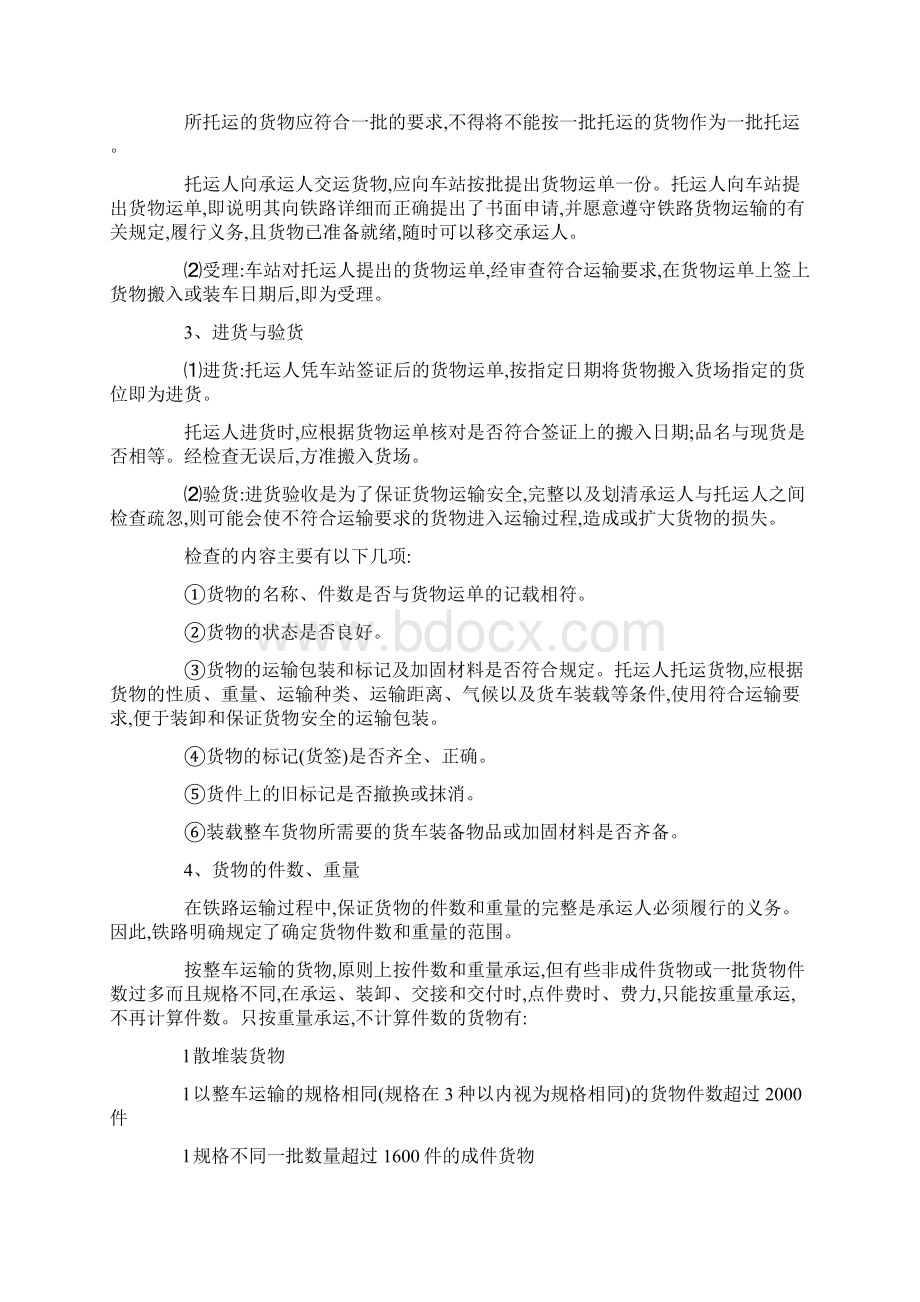 铁路货物运输流程Word文档下载推荐.docx_第3页