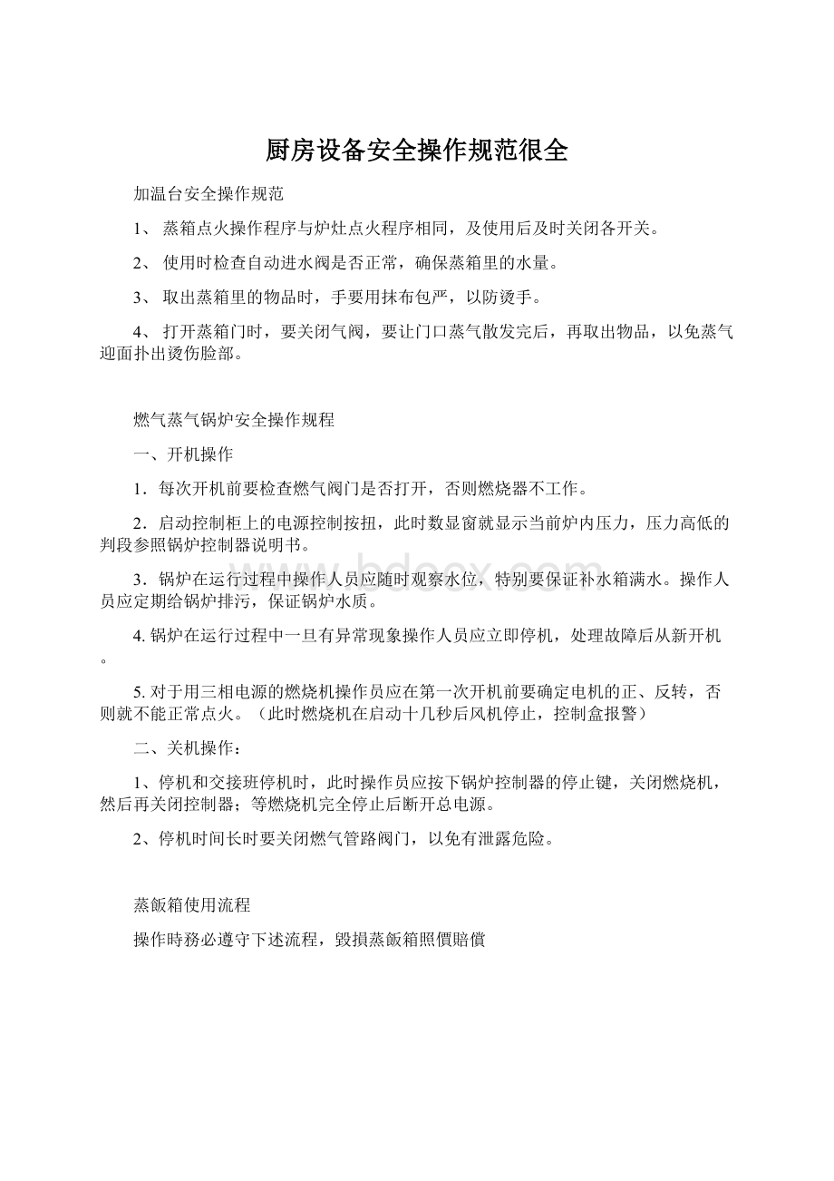 厨房设备安全操作规范很全Word格式.docx