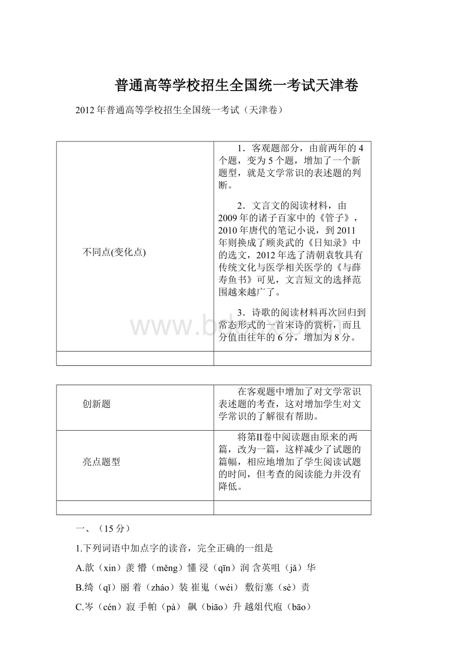 普通高等学校招生全国统一考试天津卷文档格式.docx_第1页