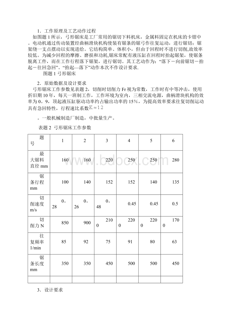 弓形锯床主传动及工作机构设计4Word格式.docx_第2页