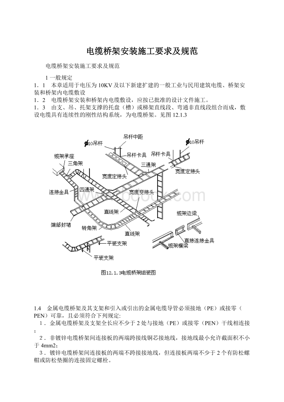 电缆桥架安装施工要求及规范Word文档格式.docx