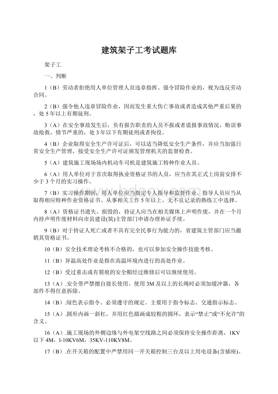 建筑架子工考试题库Word下载.docx_第1页