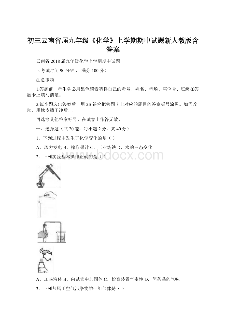 初三云南省届九年级《化学》上学期期中试题新人教版含答案Word下载.docx