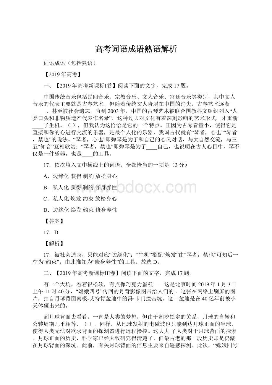 高考词语成语熟语解析.docx