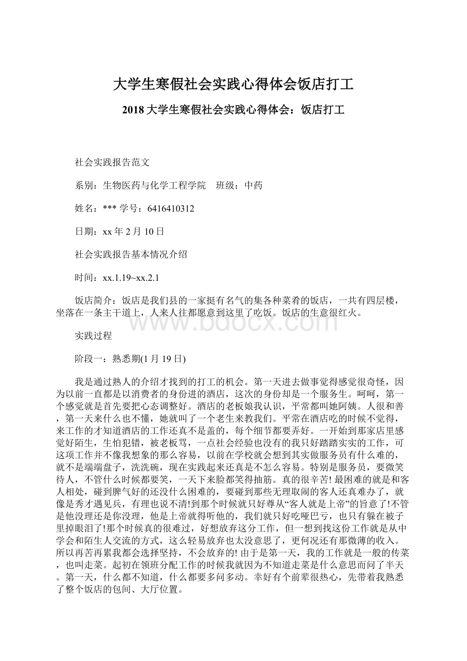 大学生寒假社会实践心得体会饭店打工Word格式文档下载.docx