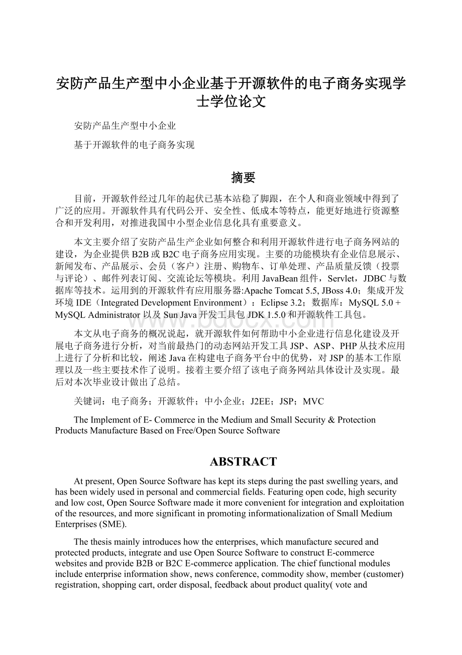 安防产品生产型中小企业基于开源软件的电子商务实现学士学位论文Word文档下载推荐.docx