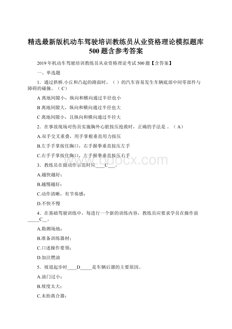 精选最新版机动车驾驶培训教练员从业资格理论模拟题库500题含参考答案.docx