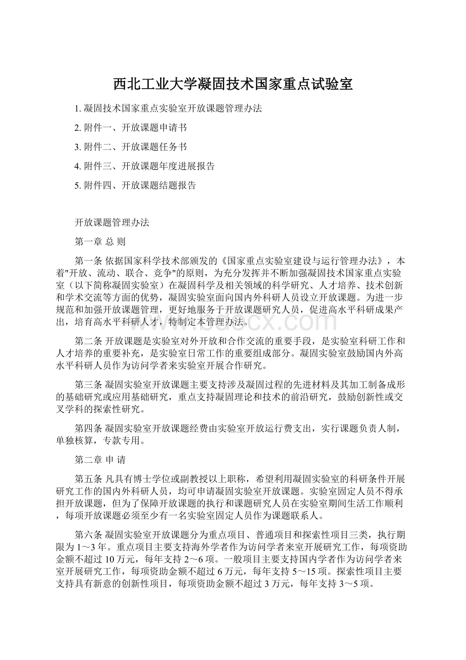 西北工业大学凝固技术国家重点试验室.docx