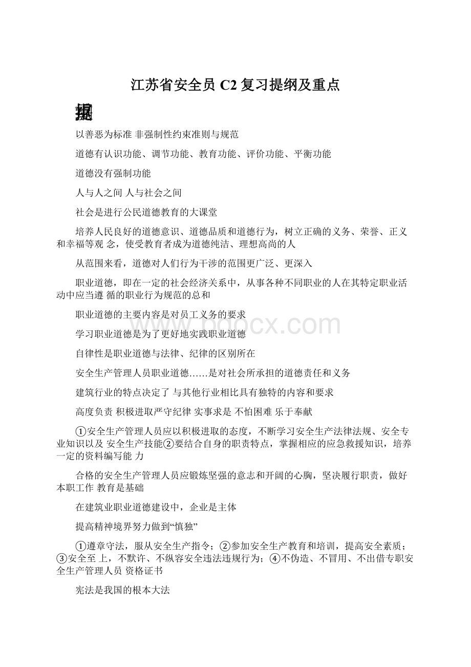 江苏省安全员C2复习提纲及重点Word格式.docx_第1页