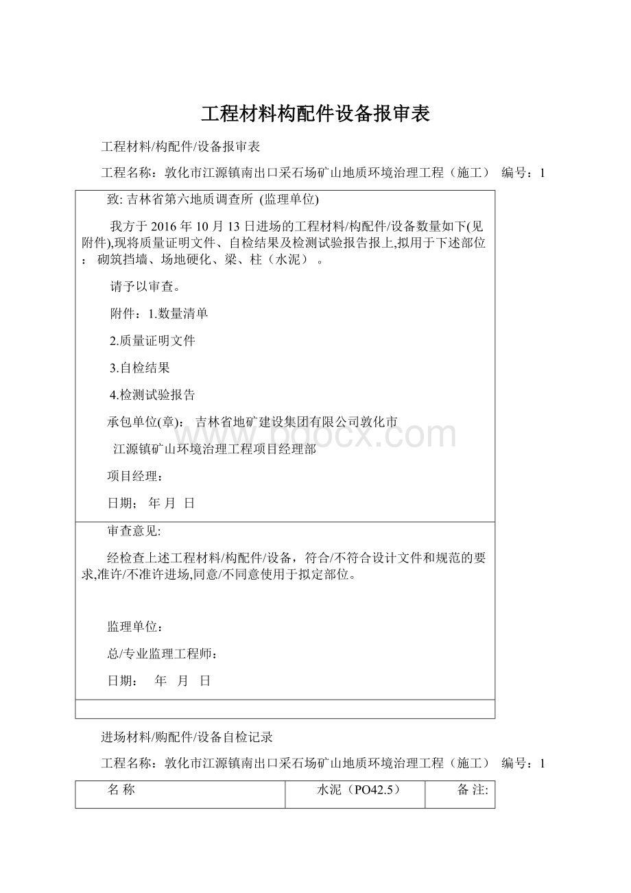 工程材料构配件设备报审表.docx_第1页