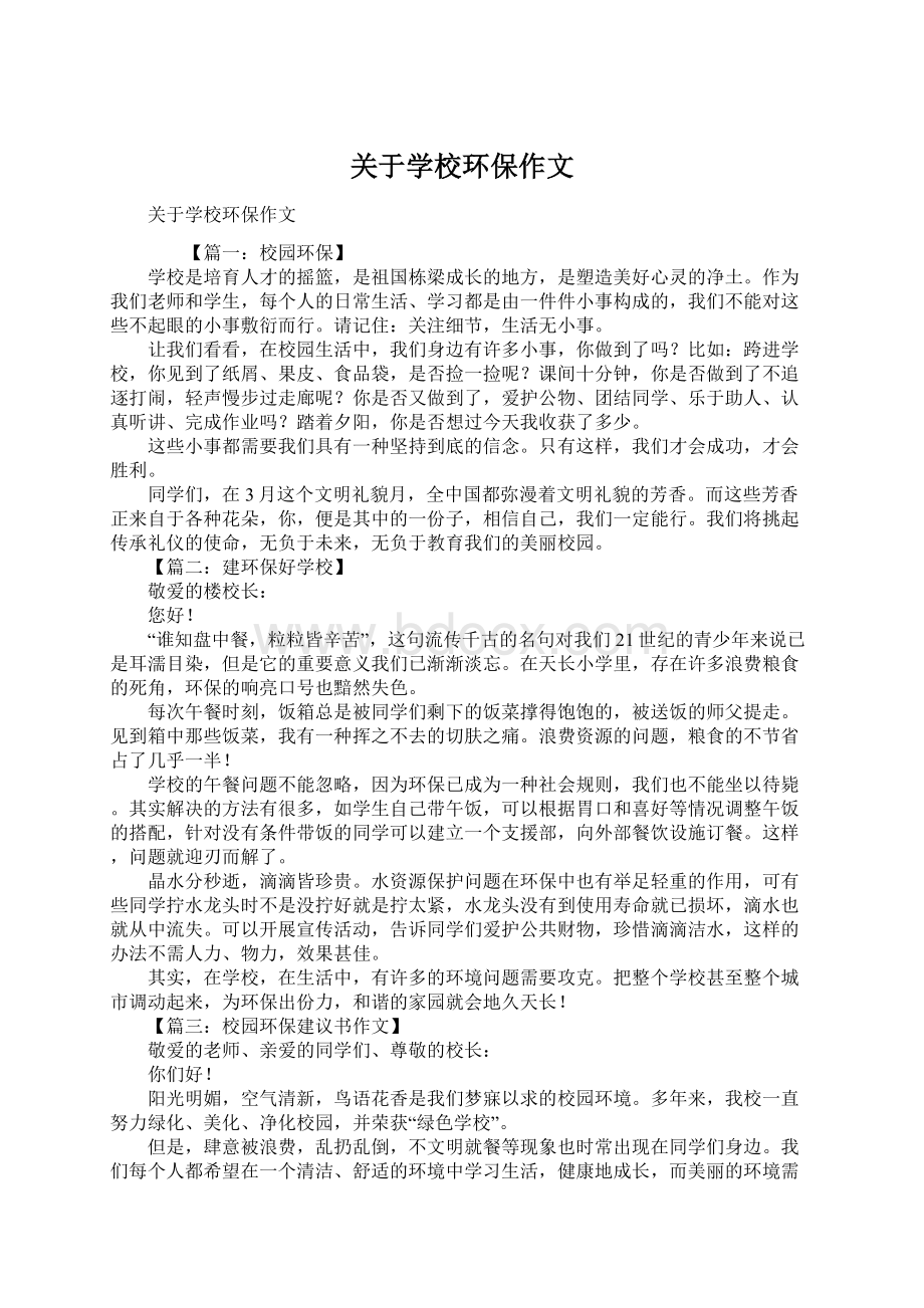 关于学校环保作文Word文档格式.docx