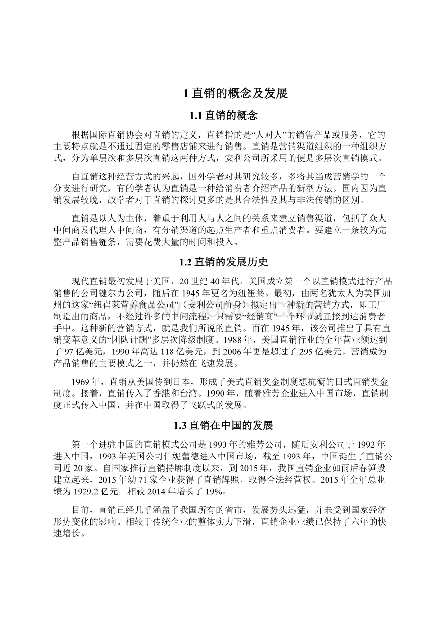 最新安利在中国的营销模式分析Word格式.docx_第3页