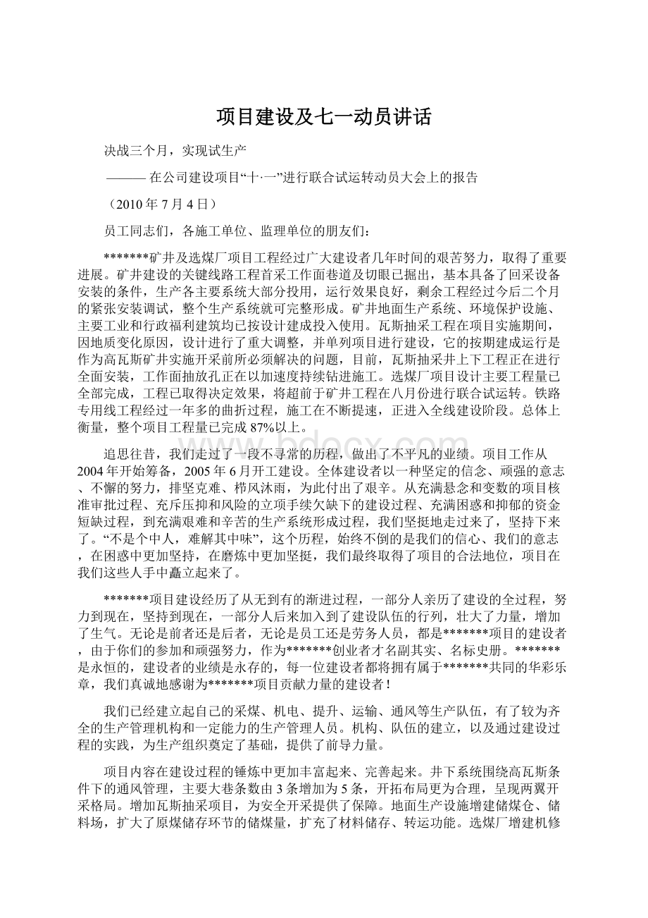 项目建设及七一动员讲话文档格式.docx_第1页