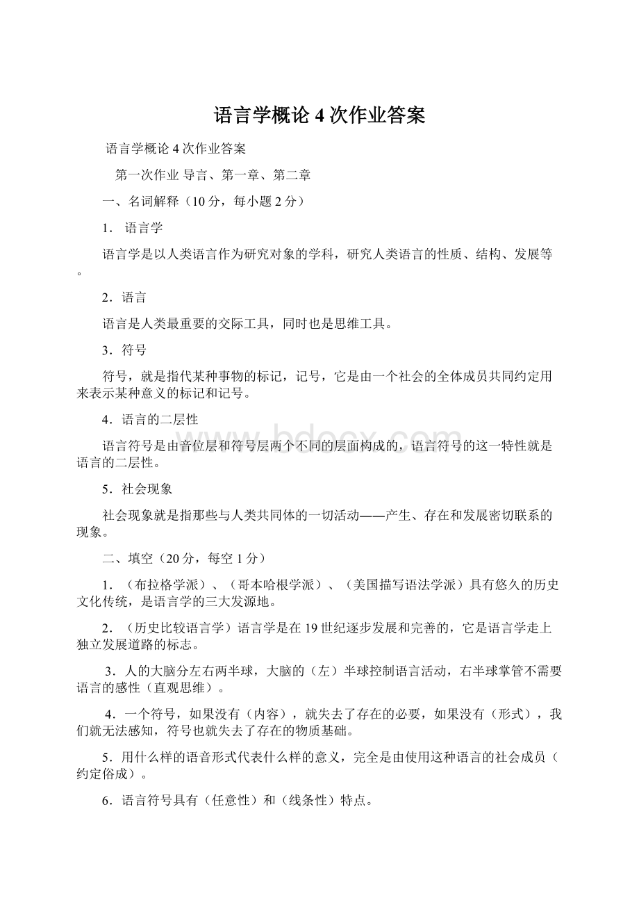 语言学概论4次作业答案.docx