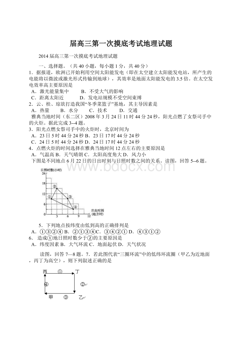 届高三第一次摸底考试地理试题.docx_第1页