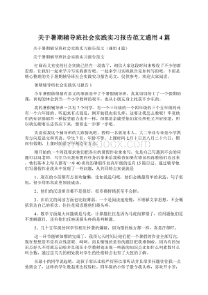 关于暑期辅导班社会实践实习报告范文通用4篇.docx