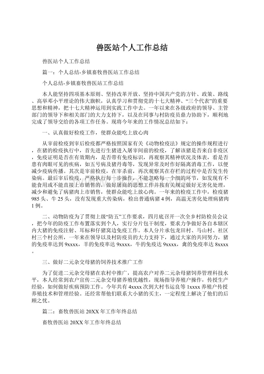 兽医站个人工作总结.docx