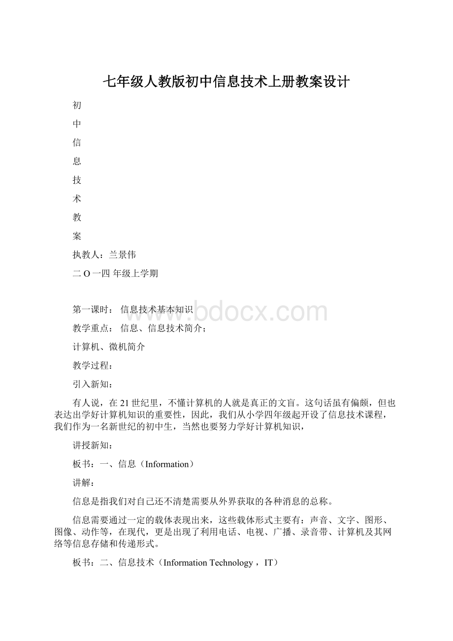 七年级人教版初中信息技术上册教案设计Word文档格式.docx_第1页