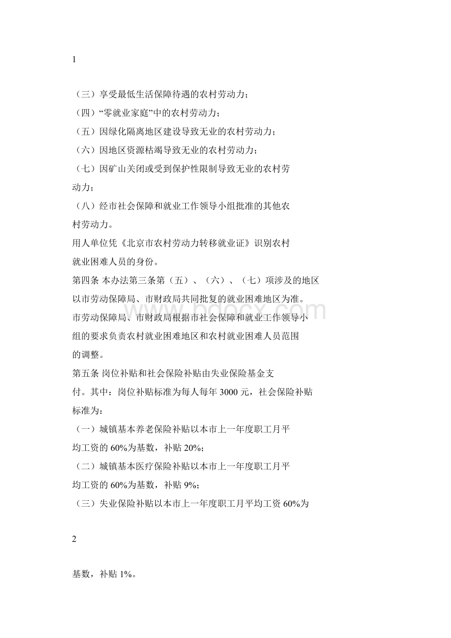 北京鼓励用人单位招用本市农村就业困难人员的岗位补贴和社会保险补贴办法.docx_第2页
