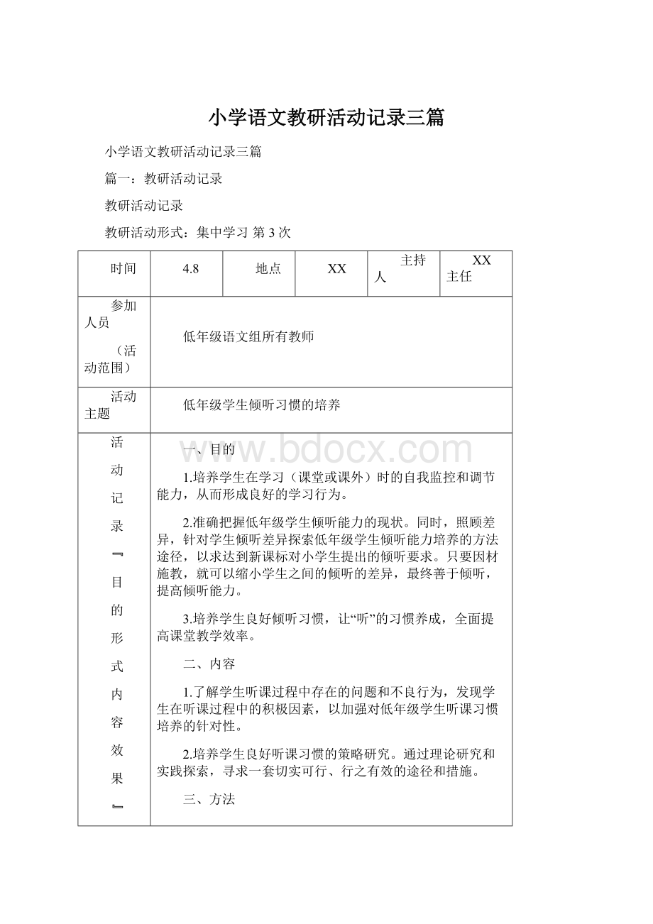 小学语文教研活动记录三篇.docx_第1页