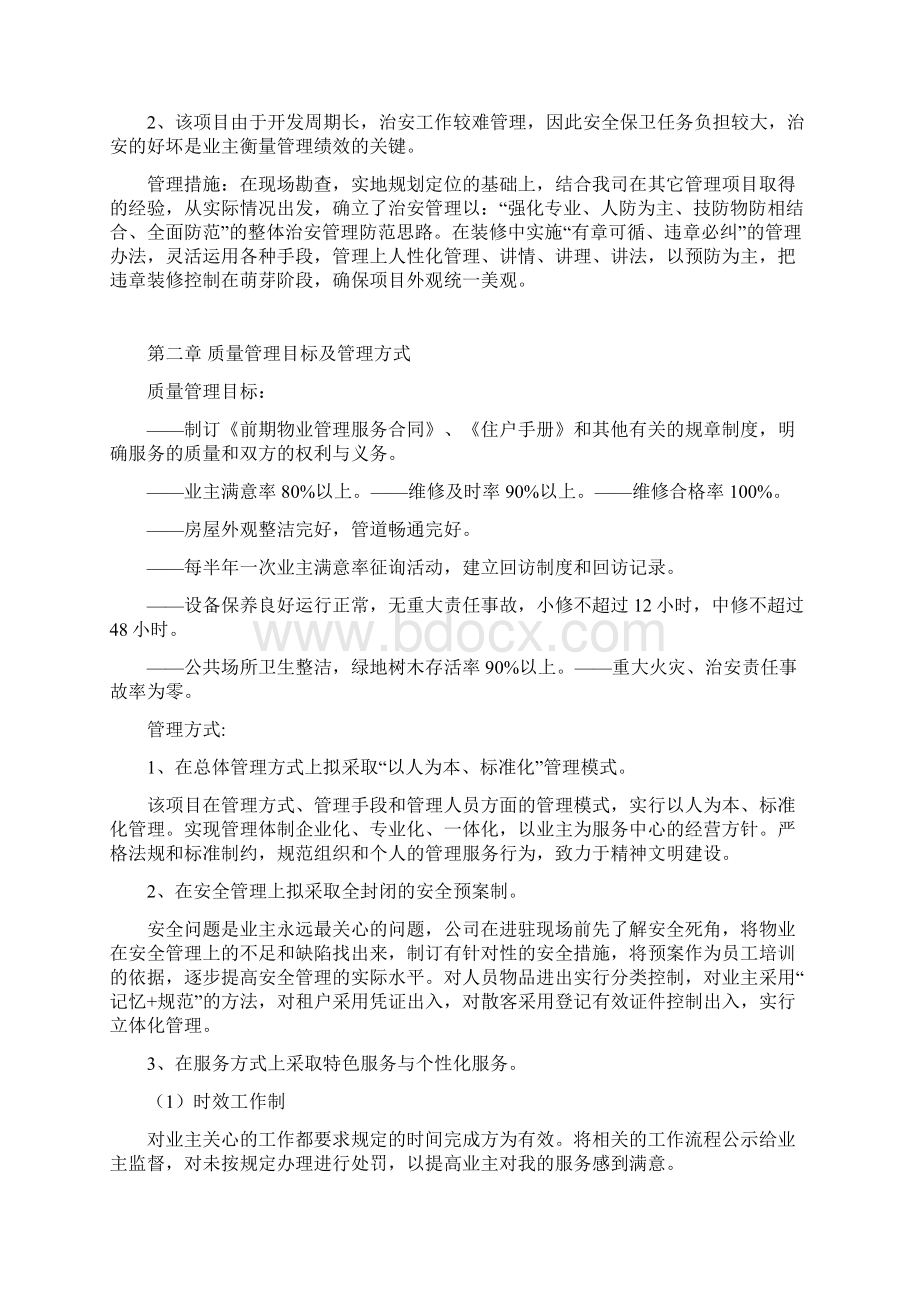 物业的投标书技术标Word文档格式.docx_第2页