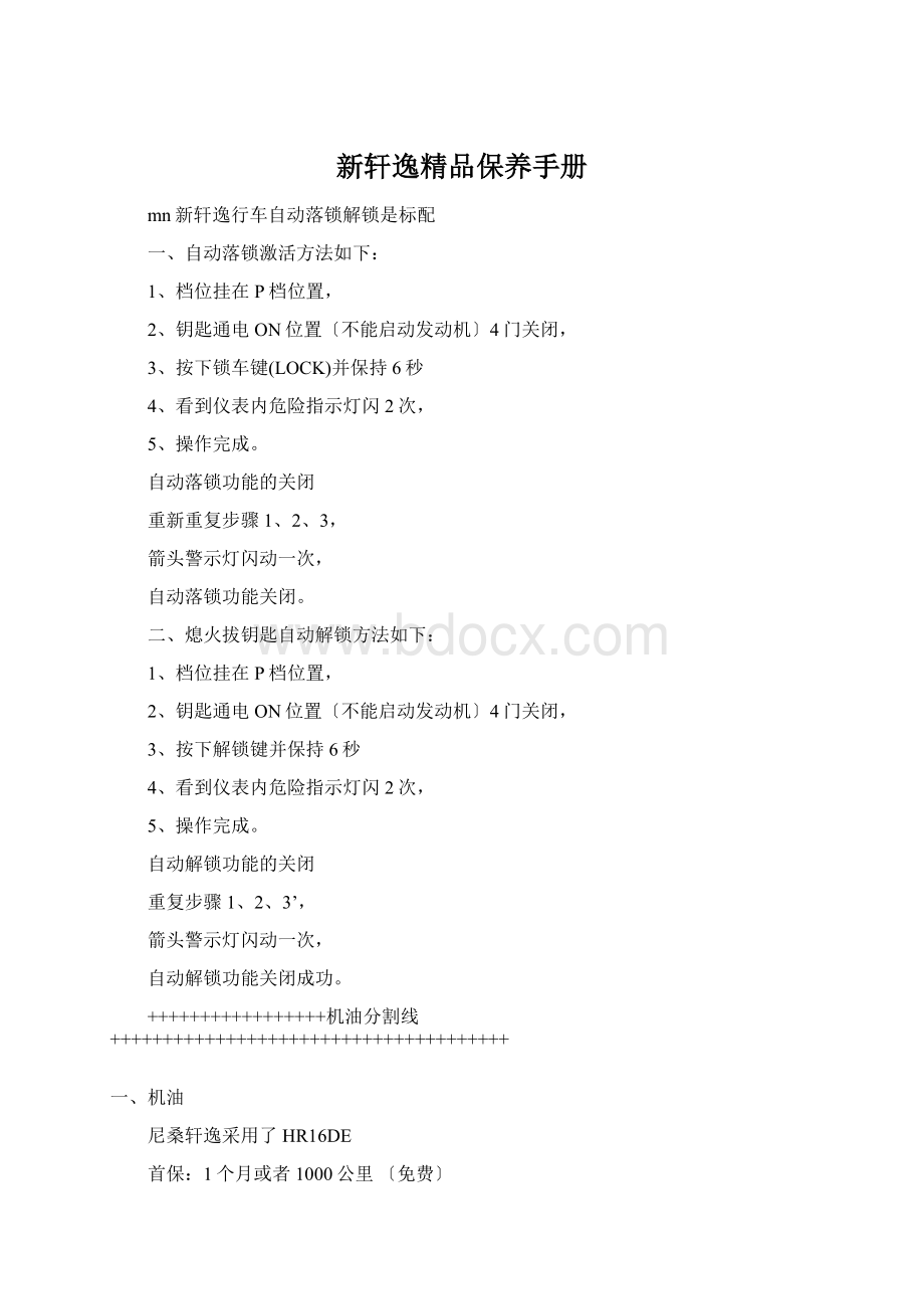 新轩逸精品保养手册文档格式.docx_第1页