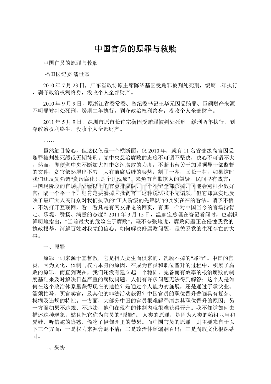 中国官员的原罪与救赎.docx_第1页