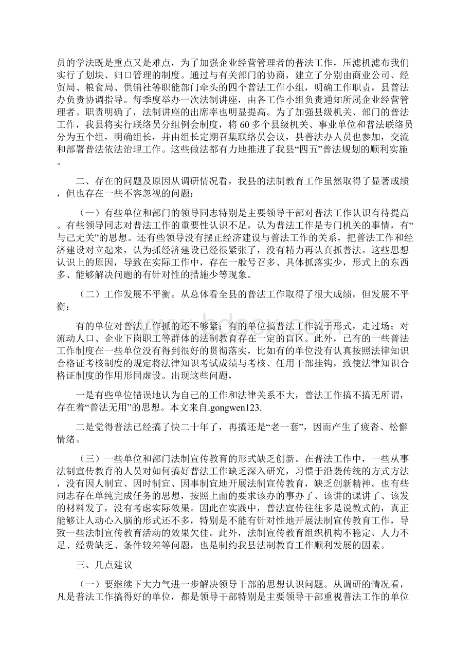 全县开展法制教育工作情况的调研报告.docx_第3页