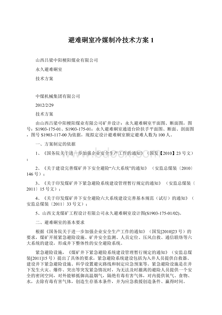 避难硐室冷媒制冷技术方案1.docx