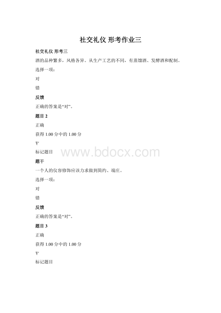 社交礼仪 形考作业三Word文档下载推荐.docx_第1页