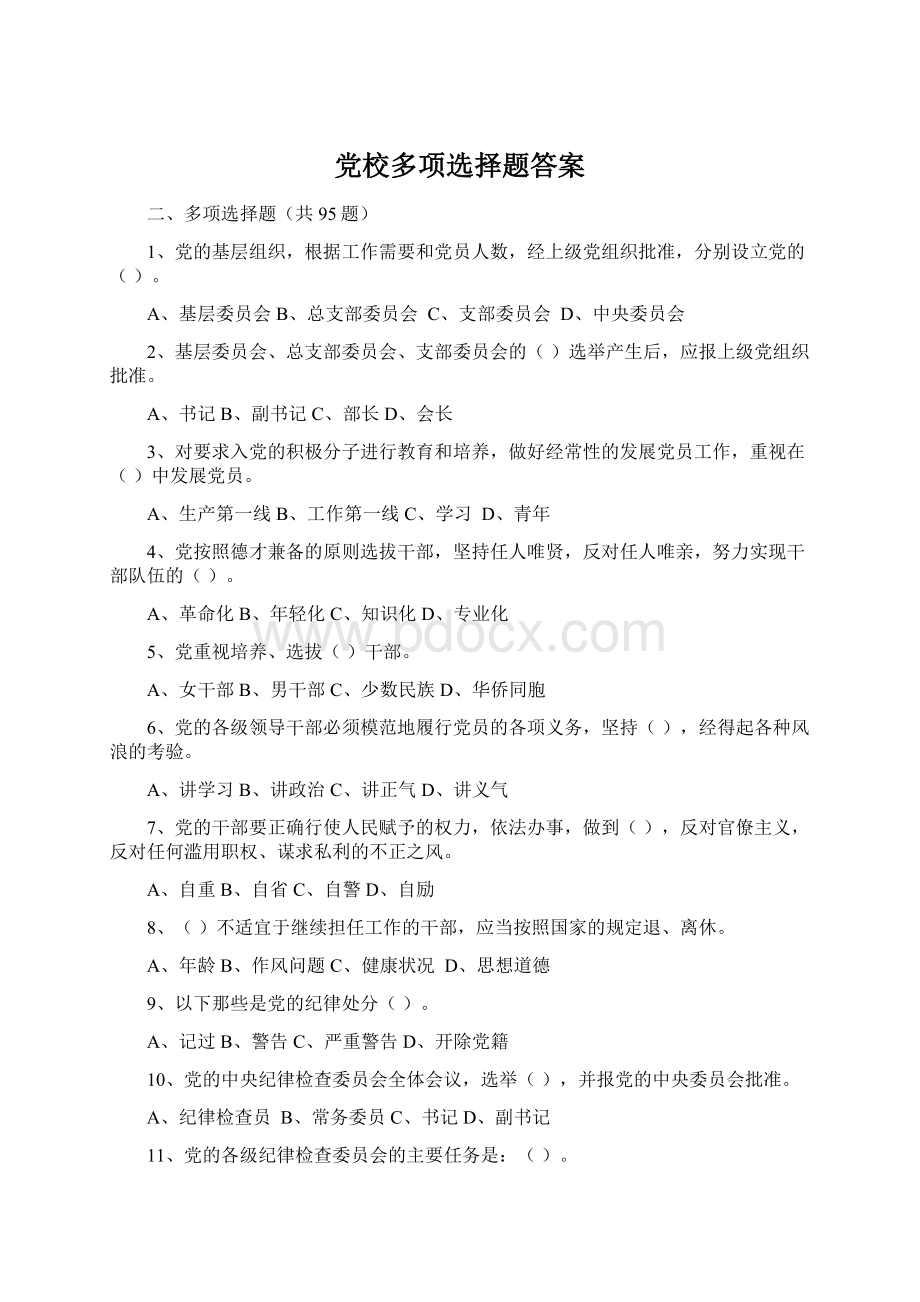 党校多项选择题答案文档格式.docx_第1页