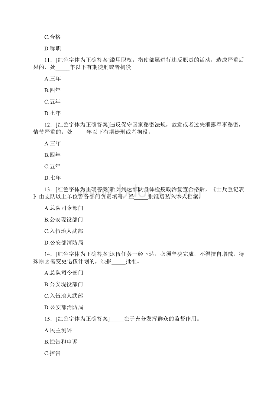 最新版精选条令条例知识考试题库500题标准答案.docx_第3页