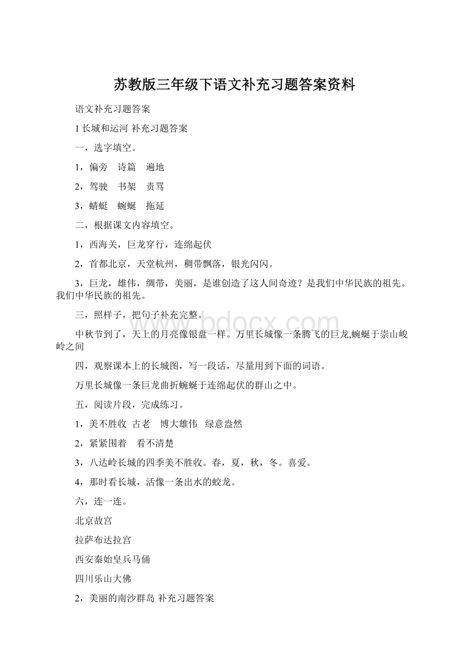 苏教版三年级下语文补充习题答案资料Word格式文档下载.docx