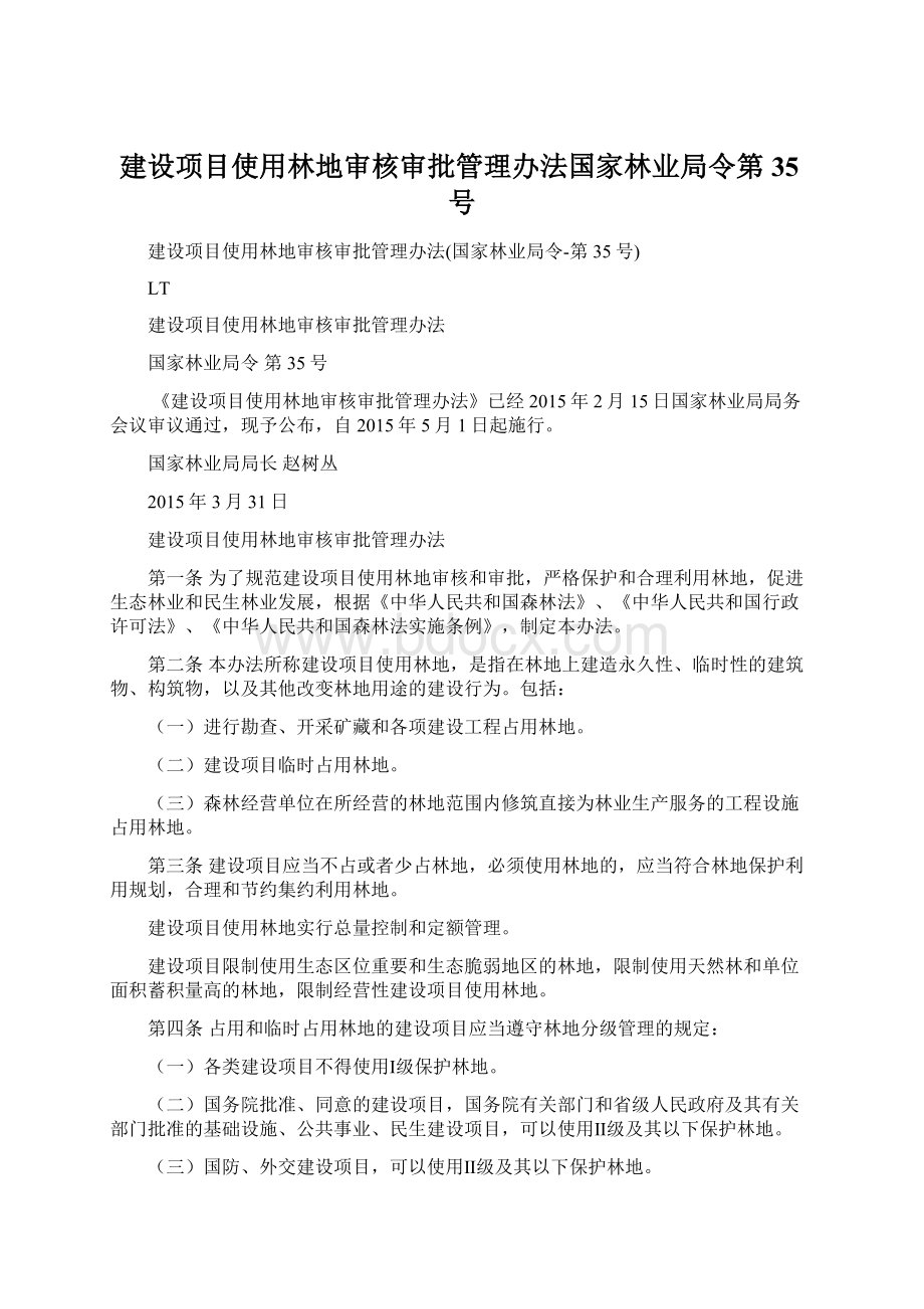 建设项目使用林地审核审批管理办法国家林业局令第35号Word文档下载推荐.docx_第1页