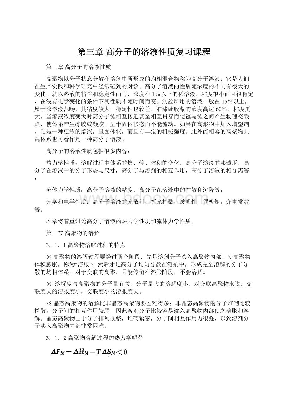 第三章 高分子的溶液性质复习课程.docx_第1页