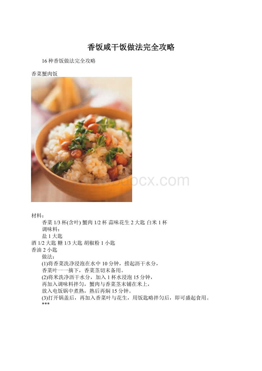 香饭咸干饭做法完全攻略Word下载.docx_第1页