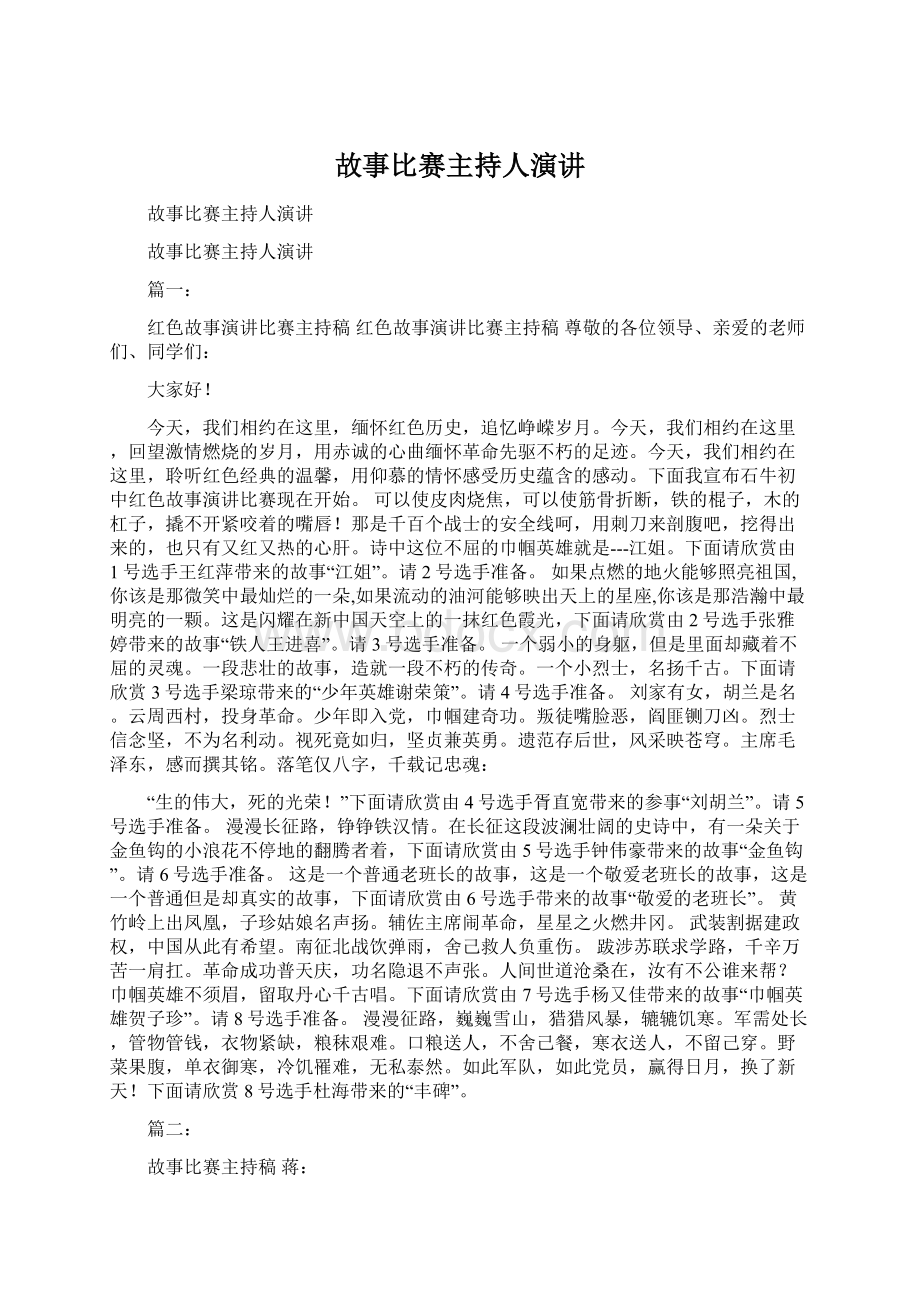 故事比赛主持人演讲Word格式.docx_第1页