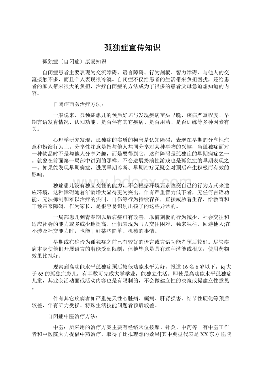 孤独症宣传知识Word格式文档下载.docx