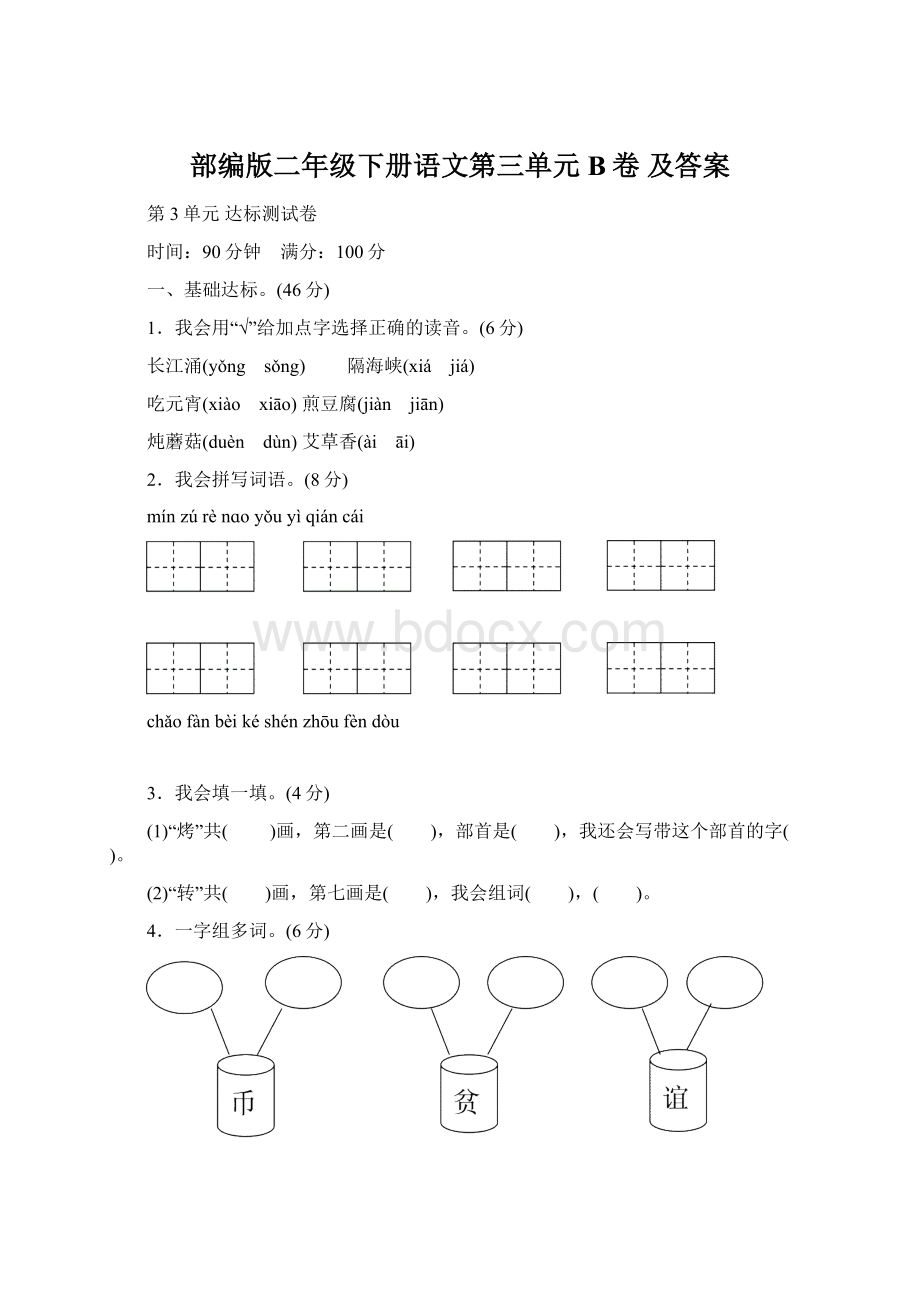 部编版二年级下册语文第三单元B卷 及答案.docx_第1页