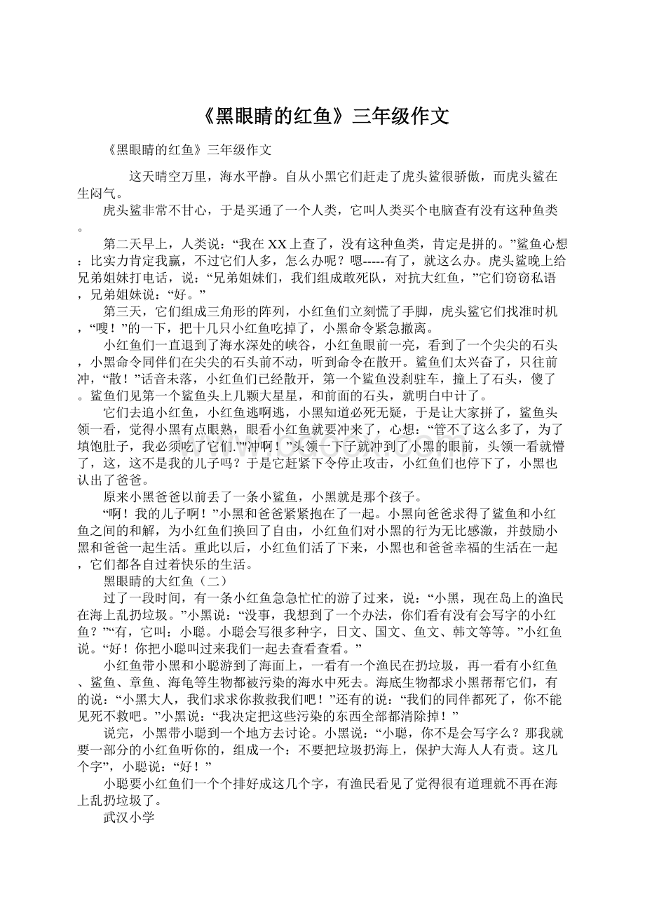 《黑眼睛的红鱼》三年级作文Word文档下载推荐.docx