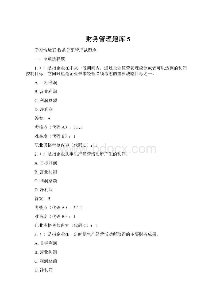 财务管理题库 5Word文件下载.docx
