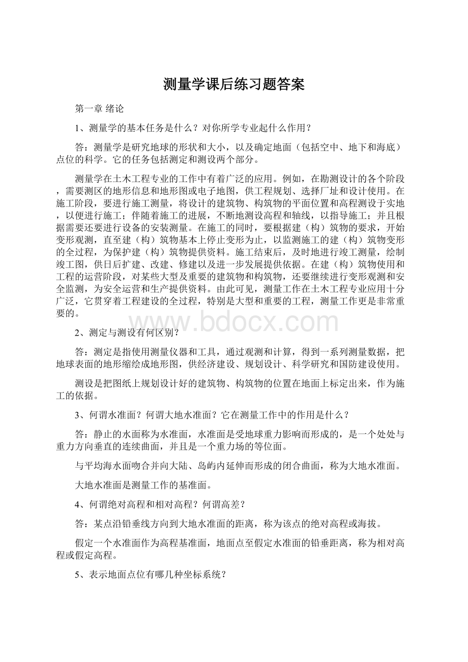 测量学课后练习题答案文档格式.docx