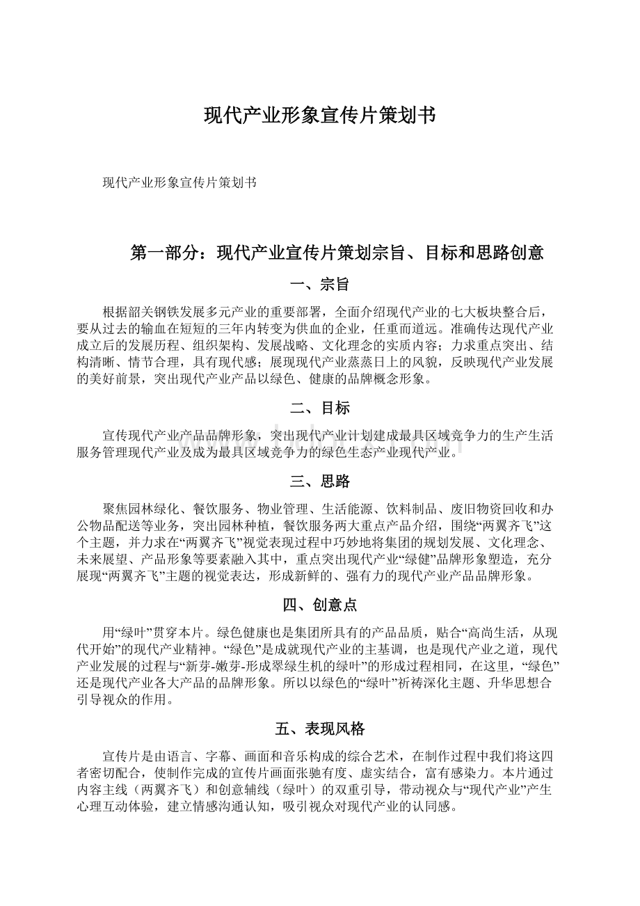 现代产业形象宣传片策划书.docx