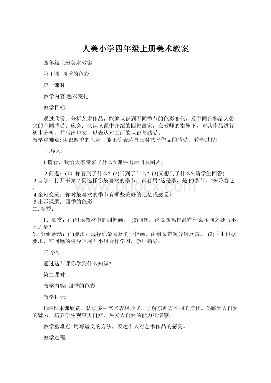 人美小学四年级上册美术教案.docx