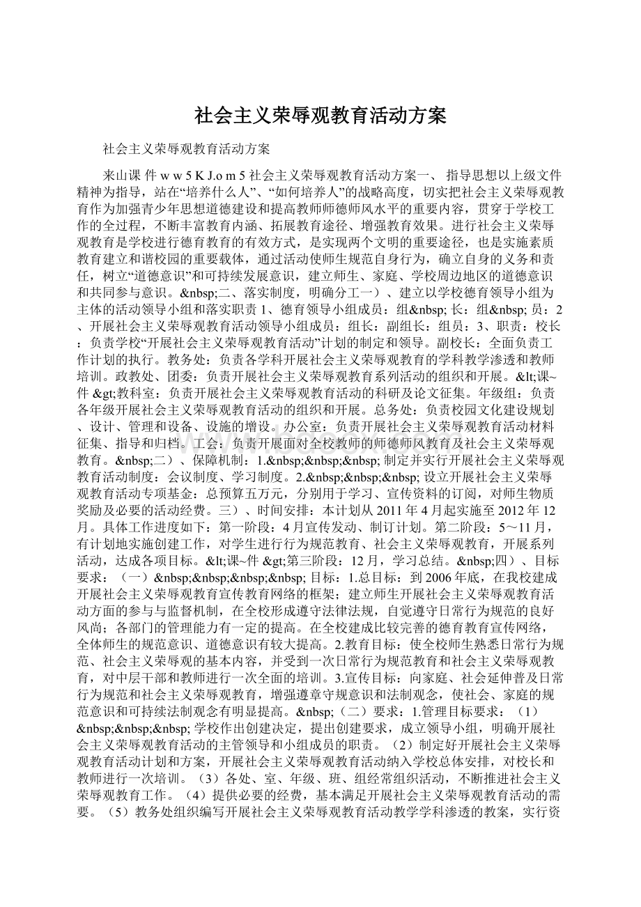 社会主义荣辱观教育活动方案.docx